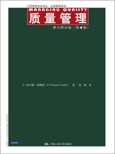 工商管理经典译丛·运营管理系列:质量管理·整合供应链(第4版)