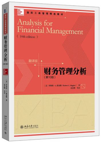 国际工商管理精选教材·翻译版:财务管理分析(第10版)